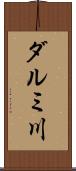 ダルミ川 Scroll