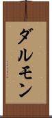 ダルモン Scroll
