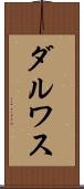 ダルワス Scroll