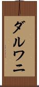 ダルワニ Scroll