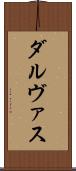 ダルヴァス Scroll