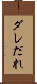 ダレ Scroll