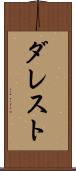 ダレスト Scroll