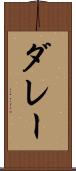 ダレー Scroll