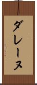 ダレーヌ Scroll