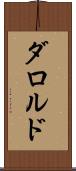 ダロルド Scroll
