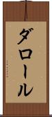 ダロール Scroll