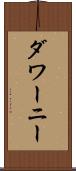 ダワーニー Scroll
