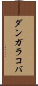 ダンガラコバ Scroll