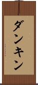 ダンキン Scroll