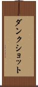 ダンク・ショット Scroll