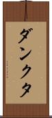 ダンクタ Scroll