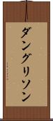 ダングリソン Scroll