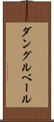 ダングルベール Scroll