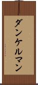 ダンケルマン Scroll