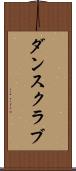 ダンス・クラブ Scroll