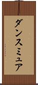 ダンスミュア Scroll