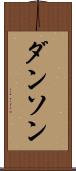 ダンソン Scroll