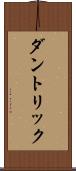 ダントリック Scroll