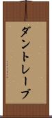 ダントレーブ Scroll