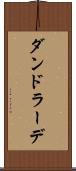 ダンドラーデ Scroll