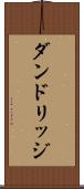 ダンドリッジ Scroll
