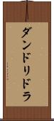 ダンドリドラ Scroll