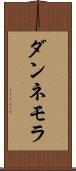 ダンネモラ Scroll