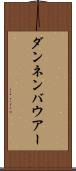 ダンネンバウアー Scroll