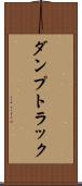 ダンプトラック Scroll