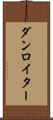 ダンロイター Scroll