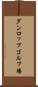 ダンロップゴルフ場 Scroll