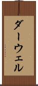 ダーウェル Scroll