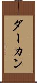 ダーカン Scroll