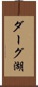 ダーグ湖 Scroll