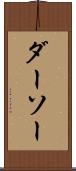 ダーソー Scroll