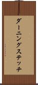 ダーニングステッチ Scroll