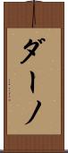 ダーノ Scroll