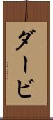 ダービ Scroll