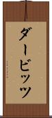 ダービッツ Scroll