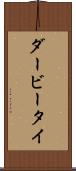 ダービータイ Scroll
