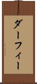 ダーフィー Scroll