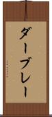ダーブレー Scroll
