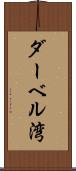 ダーベル湾 Scroll