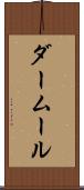 ダームール Scroll