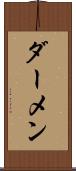 ダーメン Scroll