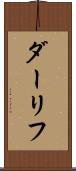ダーリフ Scroll