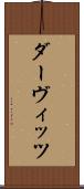 ダーヴィッツ Scroll