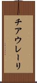 チアウレーリ Scroll