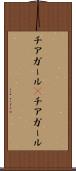 チアガール(P) Scroll